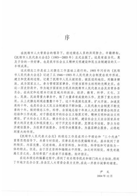 2005-抚顺市人民代表大会志  1993-2003.pdf电子版_辽宁省志插图2