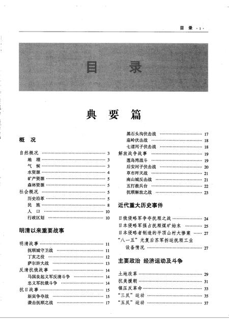 2005-抚顺市志  市情要览卷.pdf电子版_辽宁省志插图2