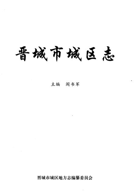 2005-晋城市城区志.pdf电子版_山西省志插图2