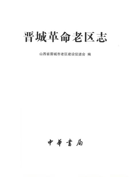 2005-晋城革命老区志.pdf电子版_山西省志插图2
