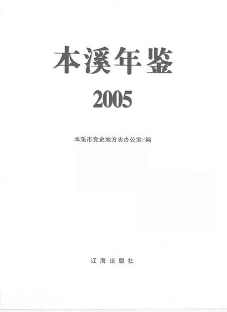 2005-本溪年鉴  2005.pdf电子版_辽宁省志插图2