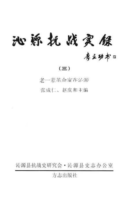 2005-沁源抗战实录  3  老一辈革命家在沁源.pdf电子版_山西省志插图2