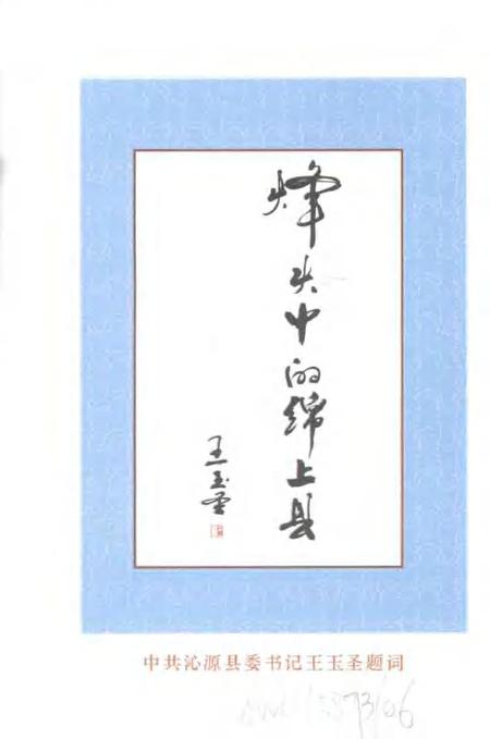 2005-沁源文史资料  第9辑  烽火岁月中的绵上县.pdf电子版_山西省志插图2