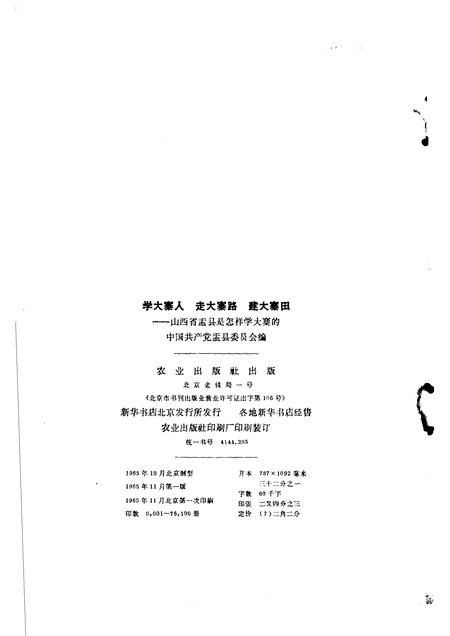 1965-学大寨人走大寨路建大寨田  山西省盂县是怎样学大寨的.pdf电子版_山西省志插图2