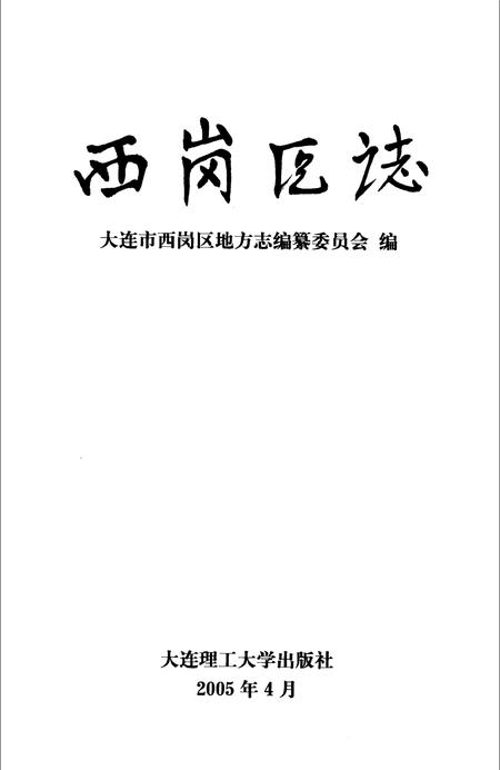 2005-西岗区志.pdf电子版_辽宁省志插图2