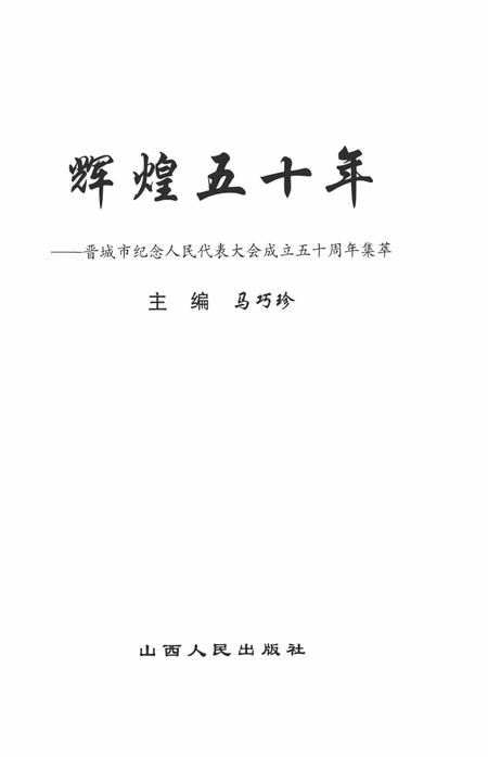 2005-辉煌五十年  晋城市纪念人民代表大会成立五十周年集萃.pdf电子版_山西省志插图2