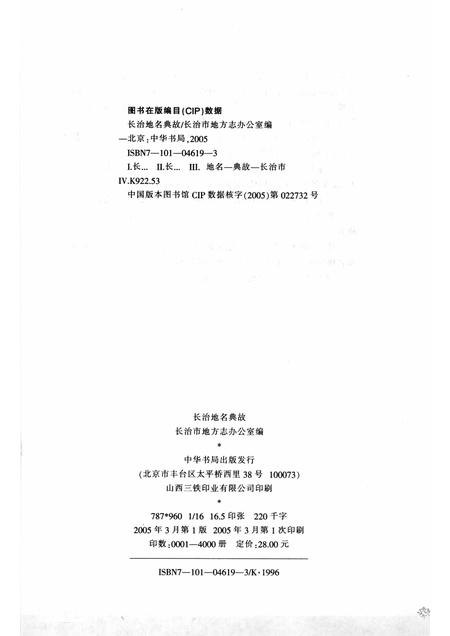 2005-长治地名典故.pdf电子版_山西省志插图2