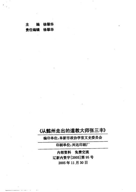 2005-阜新文史资料  第21辑  从懿州走出的道教大师张三丰.pdf电子版_辽宁省志插图2