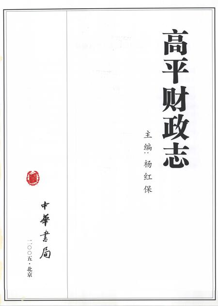 2005-高平财政志.pdf电子版_山西省志插图2