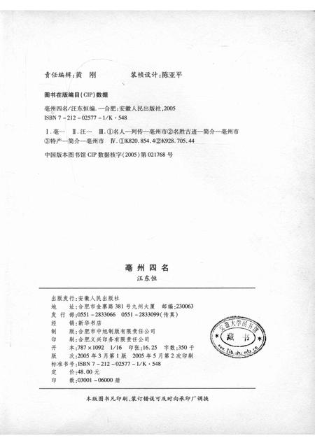 2005版亳州四名  名人·名言·名胜·名产.pdf电子版_安徽省志插图2