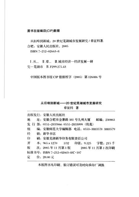 2005版从旧埠到新城  20世纪芜湖城市发展研究.pdf电子版_安徽省志插图2