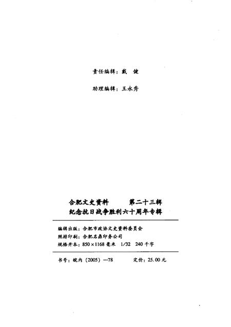 2005版合肥文史资料  第23辑  纪念抗日战争胜利六十周年专辑.pdf电子版_安徽省志插图2