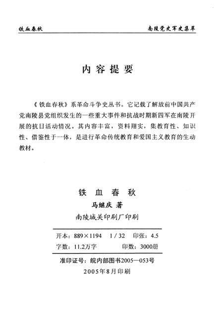 2005版铁血春秋  南陵党史军史集萃.pdf电子版_安徽省志插图2
