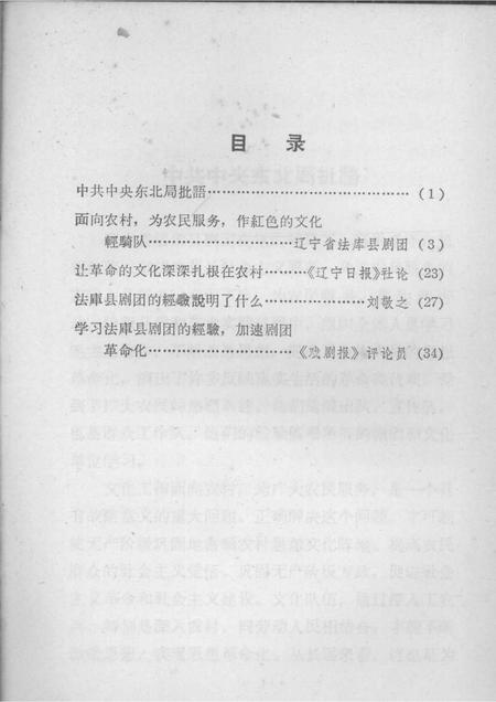1965-红色的文化轻骑队  辽宁省法库县剧团面向农村为农民服务的经验介绍.pdf电子版_辽宁省志插图2