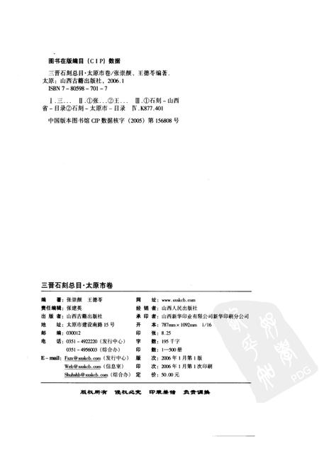 2006-三晋石刻总目  太原市卷.pdf电子版_山西省志插图2