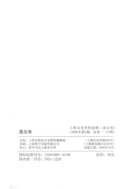 2006-上海文史资料选辑  嘉定卷.pdf电子版_上海市志插图2