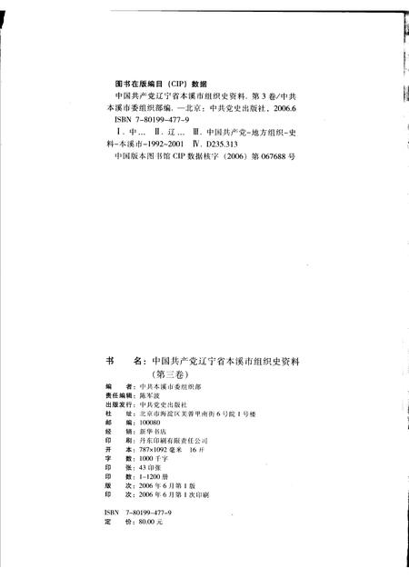 2006-中国共产党辽宁省本溪市组织史资料  第3卷  1992.10-2001.6.pdf电子版_辽宁省志插图2