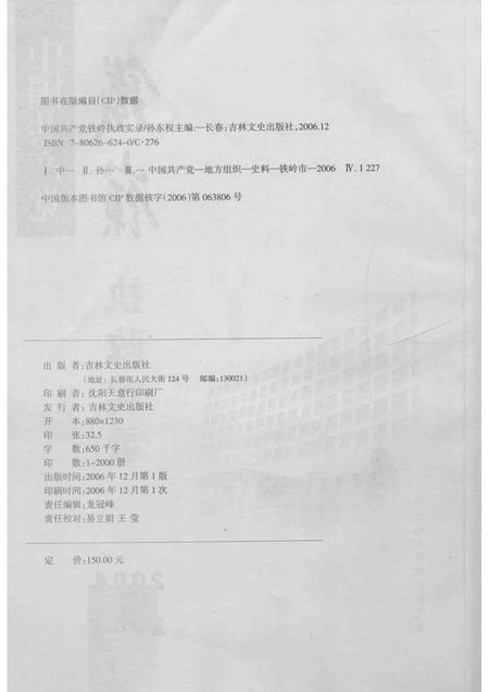 2006-中国共产党铁岭执政实录  2004-2005.pdf电子版_辽宁省志插图2