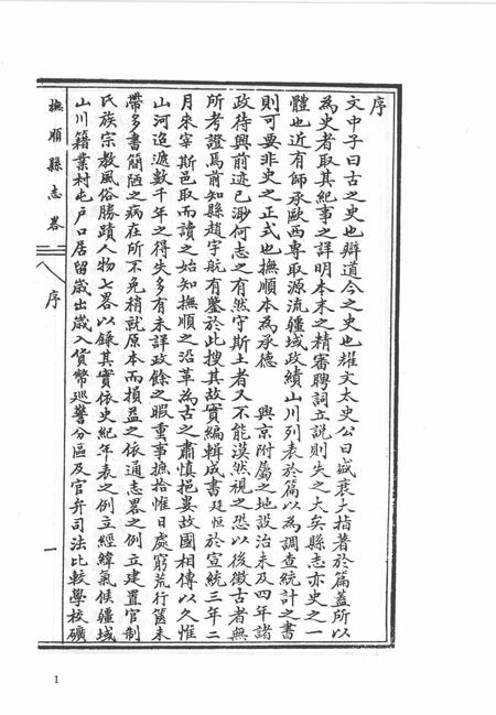 2006-中国地方志集成  辽宁府县志辑  10  宣统抚顺县志略  民国兴京县志  宣统昌图府志  民国昌图县志  宣统康平县乡土志.pdf电子版_辽宁省志插图2