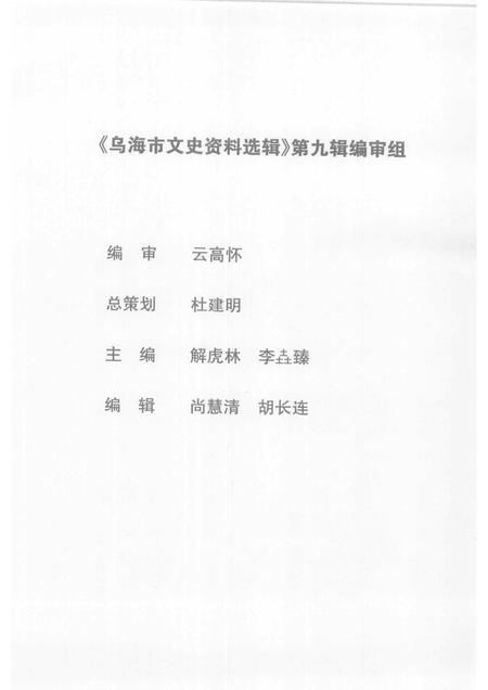 2006-乌海市文史资料选辑  第九辑：非公有制经济发展史.pdf电子版_内蒙古志插图2
