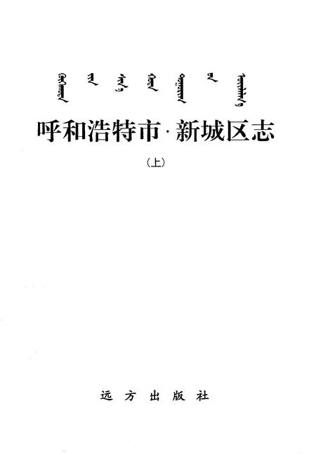 2006-呼和浩特市·新城区志  上.pdf电子版_内蒙古志插图2
