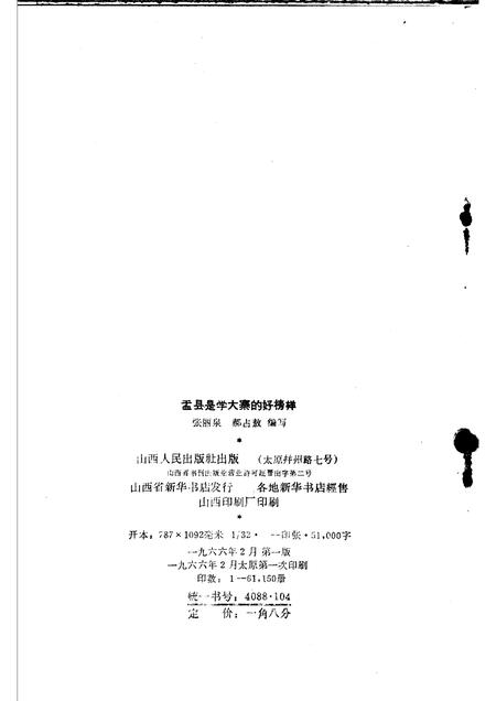 1966-盂县是学大寨的好榜样.pdf电子版_山西省志插图2