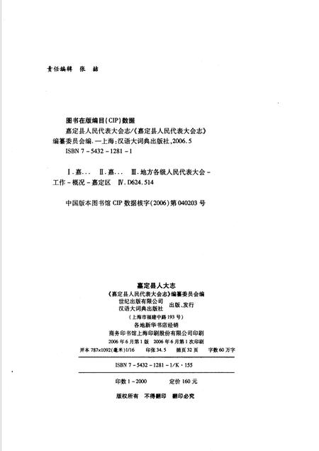 2006-嘉定县人民代表大会志  1949.10-1993.4.pdf电子版_上海市志插图2