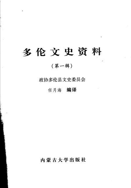 2006-多伦文史资料  第1辑.pdf电子版_内蒙古志插图2