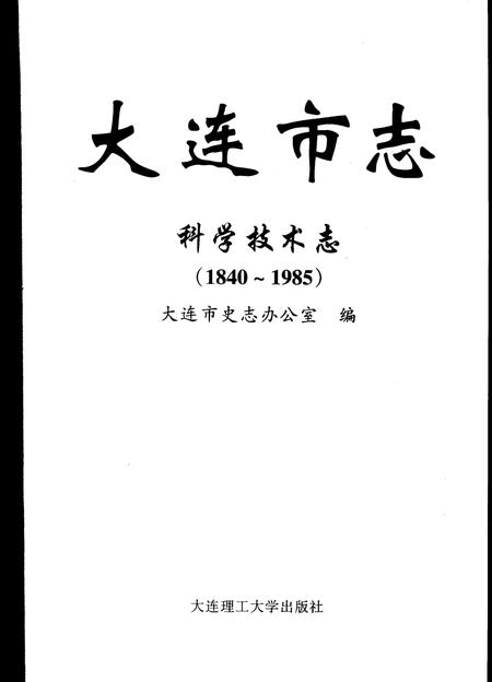 2006-大连市志  科学技术志（1840-1985）.pdf电子版_辽宁省志插图2