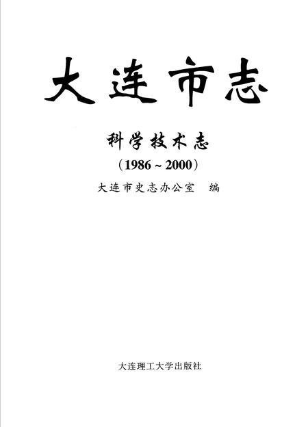 2006-大连市志  科学技术志（1986-2000）.pdf电子版_辽宁省志插图2