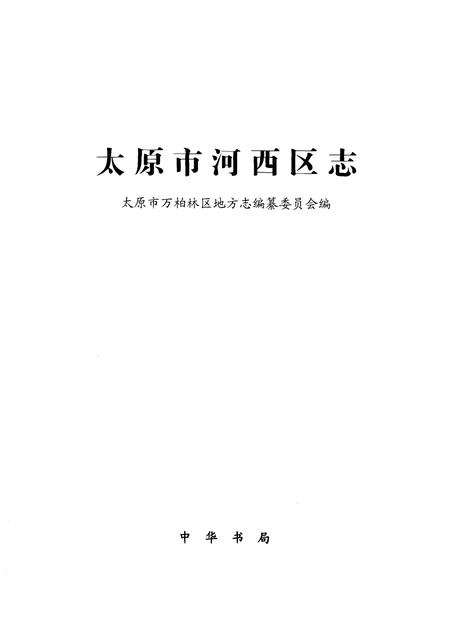 2006-太原市河西区志.pdf电子版_山西省志插图2