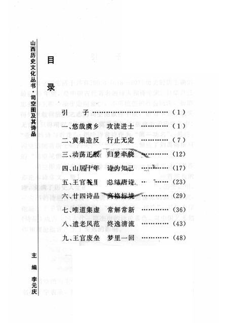 2006-山西历史文化丛书  第22辑  司空图及其诗品.pdf电子版_山西省志插图2