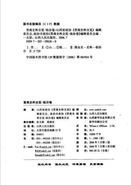 2006-晋商史料全览  临汾卷.pdf电子版_山西省志插图2