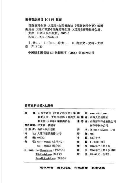 2006-晋商史料全览  太原卷.pdf电子版_山西省志插图2