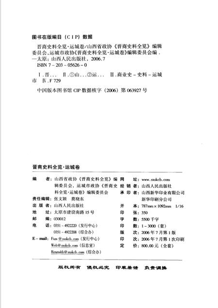 2006-晋商史料全览  运城卷.pdf电子版_山西省志插图2