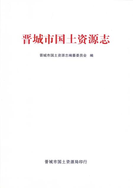 2006-晋城市国土资源志.pdf电子版_山西省志插图2