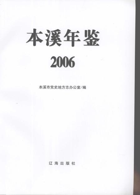 2006-本溪年鉴  2006.pdf电子版_辽宁省志插图2