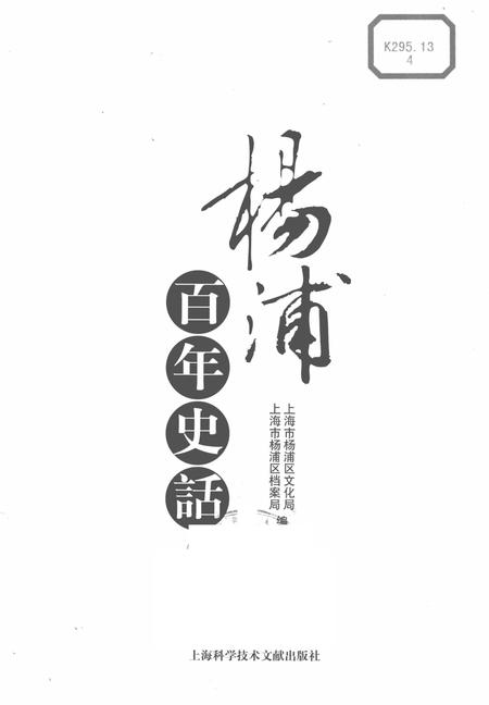 2006-杨浦百年史话.pdf电子版_上海市志插图2