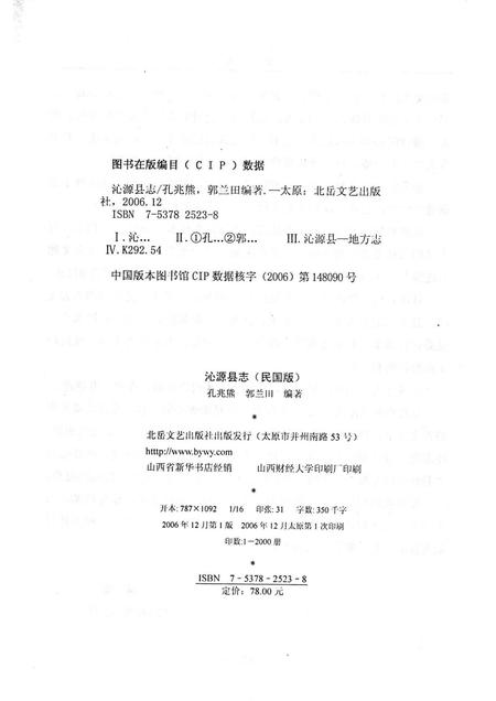 2006-沁源县志  点校  注释  民国版.pdf电子版_山西省志插图2