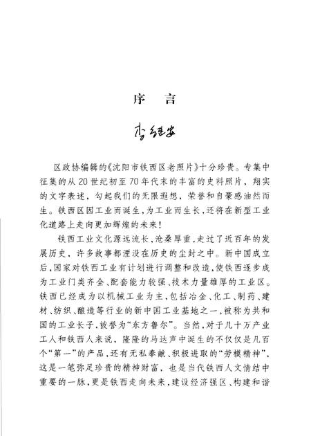 2006-沈阳市铁西区老照片  上.pdf电子版_辽宁省志插图2