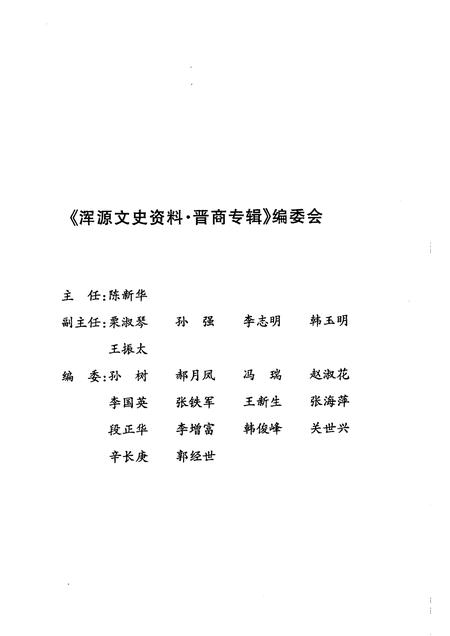 2006-浑源文史资料  晋商专辑.pdf电子版_山西省志插图2
