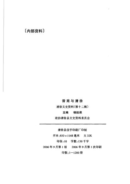 2006-清徐文史资料  第12辑  晋商与清徐.pdf电子版_山西省志插图2