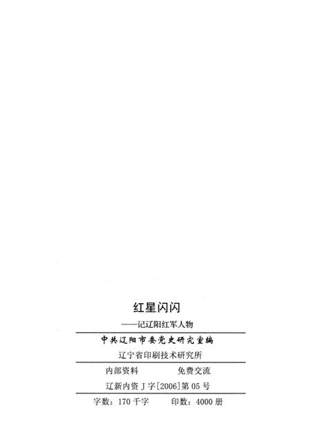 2006-红星闪闪  记辽阳红军人物.pdf电子版_辽宁省志插图2