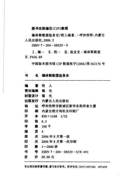 2006-锡林郭勒盟盐务史.pdf电子版_内蒙古志插图2