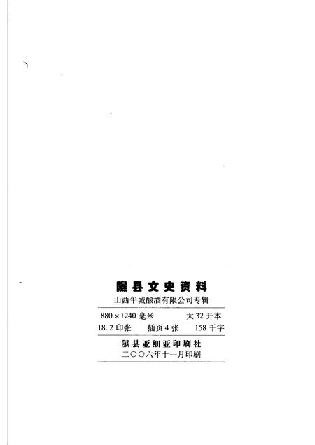 2006-隰县文史资料  第12辑  午城酿酒有限公司专辑.pdf电子版_山西省志插图2