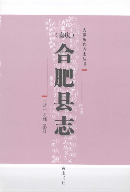 2006版嘉庆合肥县志.pdf电子版_安徽省志插图2