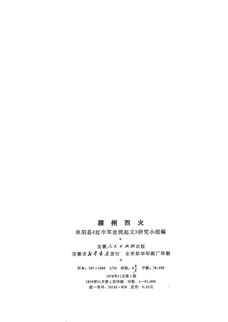 1976版颍州烈火.pdf电子版_安徽省志插图2