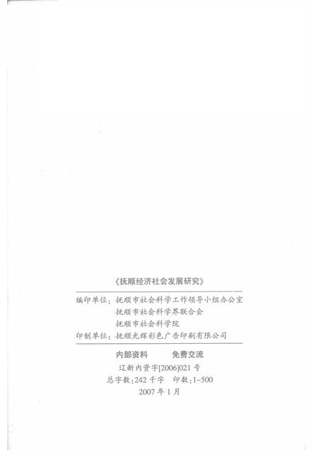 2007-2006抚顺经济社会发展研究.pdf电子版_辽宁省志插图2