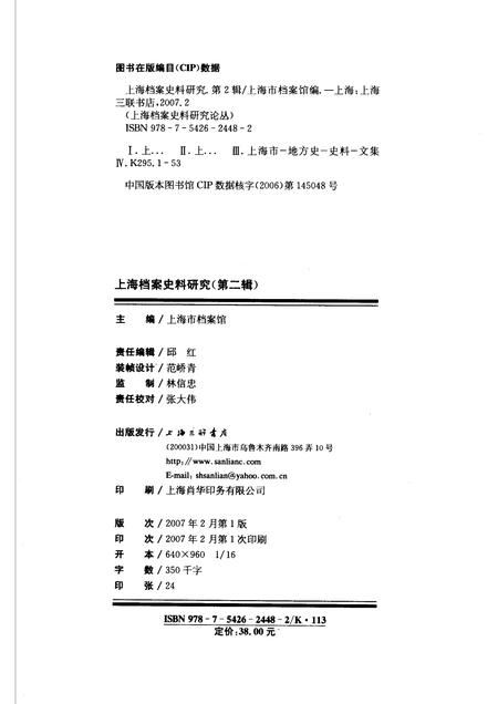 2007-上海档案史料研究  第2辑.pdf电子版_上海市志插图2