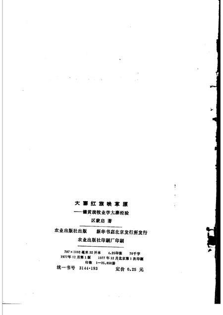 1977-大寨红旗映草原：镶黄旗牧业学大寨的经验.pdf电子版_内蒙古志插图2